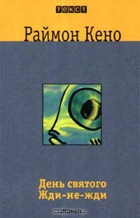 День святого Жди-не-жди Raymond Queneau День святого Жди-не-жди Raymond Queneau