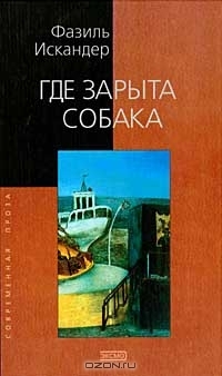 Где зарыта собака Fazil Iskander Где зарыта собака Fazil Iskander