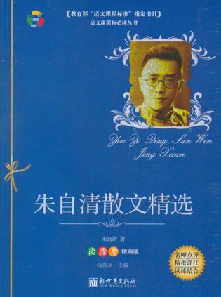 朱自清散文精选 朱自清 朱自清散文精选 朱自清