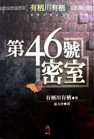第46號密室 Alice Arisugawa 第46號密室 Alice Arisugawa