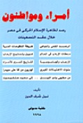 أمراء ومواطنون-رصد لظاهرة الإسلام الحركي في مصر خلال عقد التسعينات نبيل شرف الدين أمراء ومواطنون-رصد لظاهرة الإسلام الحركي في مصر خلال عقد التسعينات نبيل شرف الدين