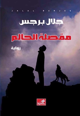 مقصلة الحالم جلال برجس مقصلة الحالم جلال برجس