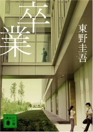 Sotsugyō: Setsugekka Satsujin Gēmu Keigo Higashino Sotsugyō: Setsugekka Satsujin Gēmu Keigo Higashino