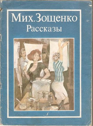 Рассказы Mikhail Zoshchenko Рассказы Mikhail Zoshchenko
