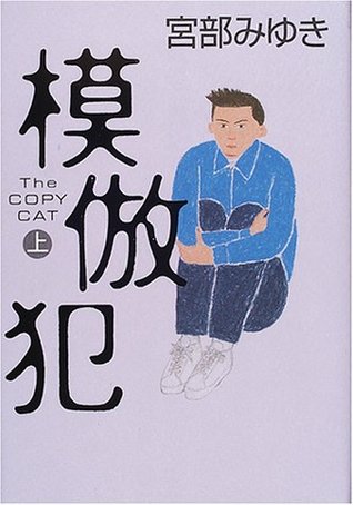模倣犯〈上〉 Miyuki Miyabe 模倣犯〈上〉 Miyuki Miyabe