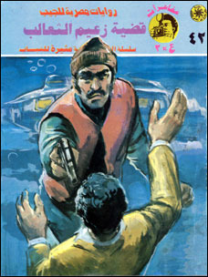 قضية زعيم الثعالب نبيل فاروق قضية زعيم الثعالب نبيل فاروق