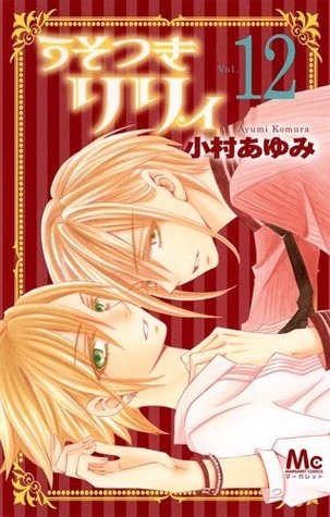 うそつきリリィ 12 [Usotsuki Lily 12]