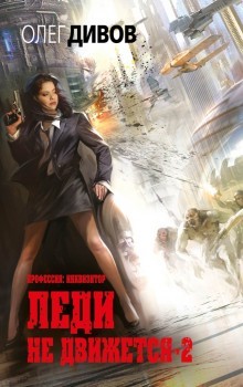 Леди не движется-2 (Профессия: инквизитор, #2) Олег Дивов Леди не движется-2 (Профессия: инквизитор, #2) Олег Дивов