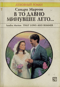 В то давно минувшее лето... Sandra Marton В то давно минувшее лето... Sandra Marton