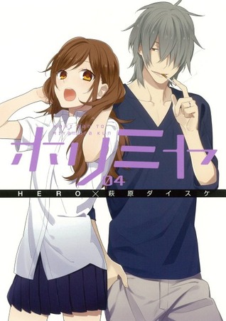 ホリミヤ 4 (Horimiya #4)