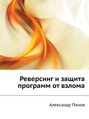 Reversing I Zaschita Programm OT Vzloma Aleksandr Panov Reversing I Zaschita Programm OT Vzloma Aleksandr Panov