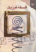 فلسفه فیزیک Max Planck فلسفه فیزیک Max Planck