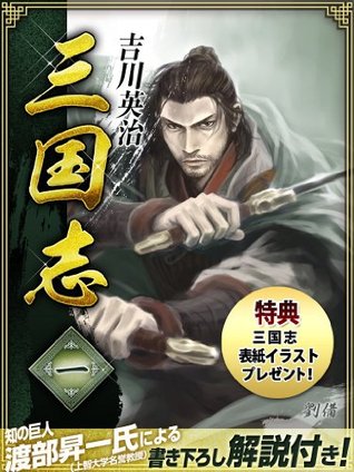 三国志 1巻 Eiji Yoshikawa 三国志 1巻 Eiji Yoshikawa