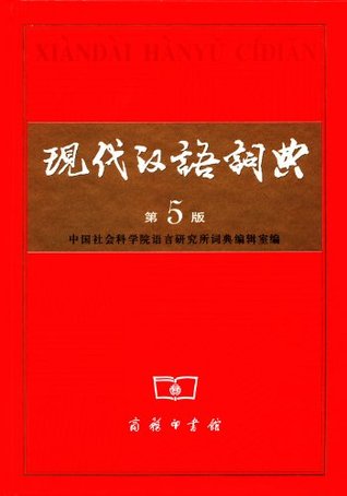 > 现代汉语词典