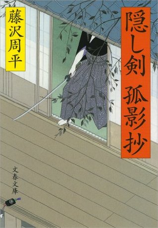 隠し剣孤影抄: 1 Shuhei Fujisawa 隠し剣孤影抄: 1 Shuhei Fujisawa