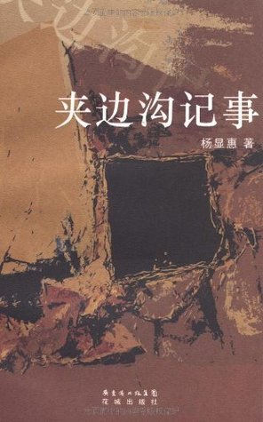 > 夹边沟记事