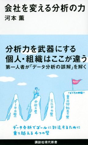 会社を変える分析の力 (講談社現代新書) 河本薫 会社を変える分析の力 (講談社現代新書) 河本薫
