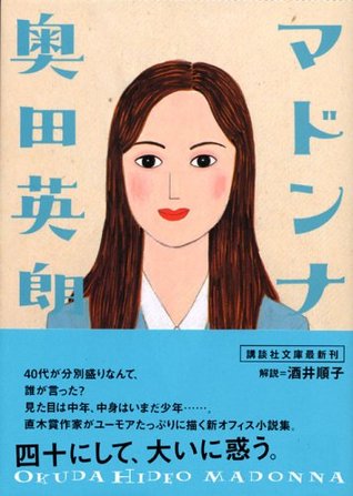 > マドンナ [madona]