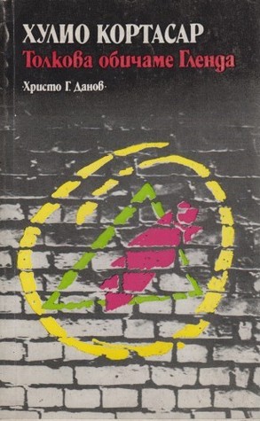 Толкова обичаме Гленда Julio Cortázar Толкова обичаме Гленда Julio Cortázar