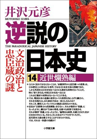 逆説の日本史14 近世爛熟編/文治政治と忠臣蔵の謎 (小学館文庫) 井沢元彦 逆説の日本史14 近世爛熟編/文治政治と忠臣蔵の謎 (小学館文庫) 井沢元彦