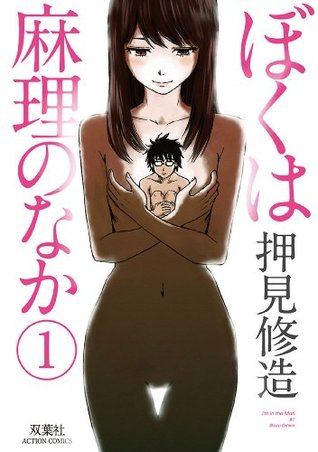 ぼくは麻理のなか : 1 (アクションコミックス) 押見 修造 ぼくは麻理のなか : 1 (アクションコミックス) 押見 修造