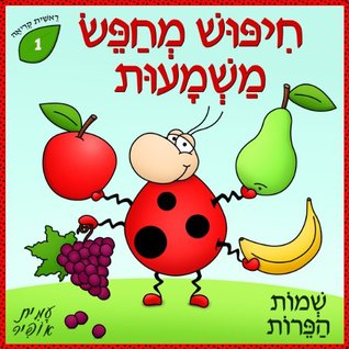Dictionary for Kids: Fruit Names (Hebrew Edition) Amit Offir Dictionary for Kids: Fruit Names (Hebrew Edition) Amit Offir