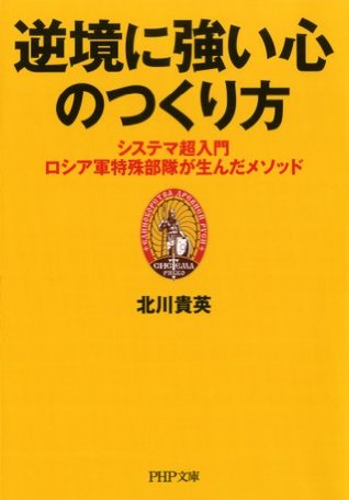 逆境に強い心のつくり方 (PHP文庫) 北川 貴英 逆境に強い心のつくり方 (PHP文庫) 北川 貴英
