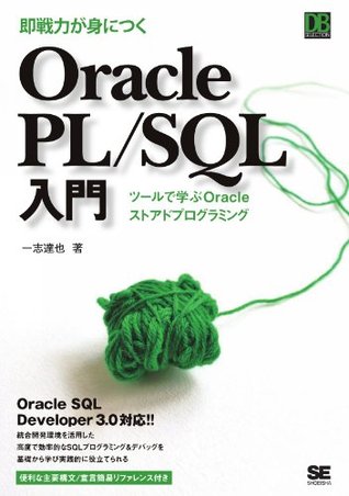 即戦力が身につく Oracle PL/SQL入門 一志達也 即戦力が身につく Oracle PL/SQL入門 一志達也