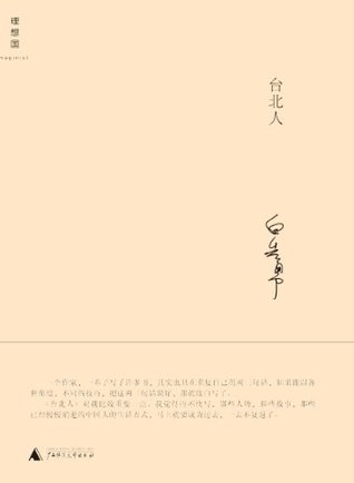 台北人 Pai Hsien-yung 台北人 Pai Hsien-yung