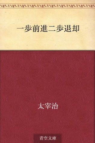 Ippo zenshin niho taikyaku Osamu Dazai Ippo zenshin niho taikyaku Osamu Dazai