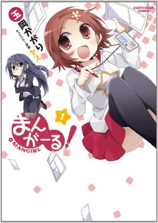 まんがーる! 1 (アース・スターコミックス) 玉岡かがり まんがーる! 1 (アース・スターコミックス) 玉岡かがり