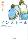 インストール [Insutōru]
