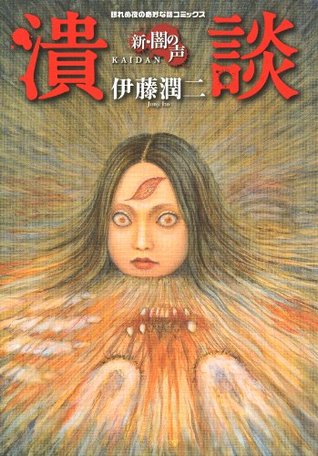 新・闇の声 潰談: 1 伊藤 潤二 新・闇の声 潰談: 1 伊藤 潤二