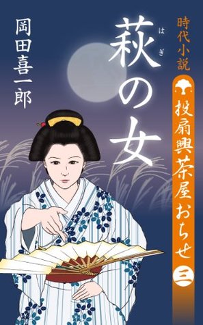 haginoonna (tousenkyoucyayaochise) Kiichiro Okada haginoonna (tousenkyoucyayaochise) Kiichiro Okada