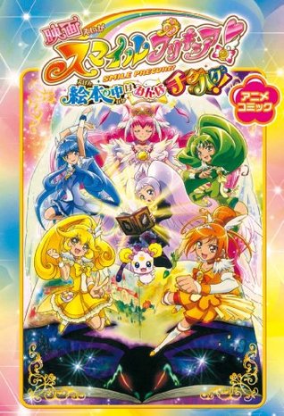 映画スマイルプリキュア! 絵本の中はみんなチグハグ! アニメコミック ポストメディア編集部・編 映画スマイルプリキュア! 絵本の中はみんなチグハグ! アニメコミック ポストメディア編集部・編