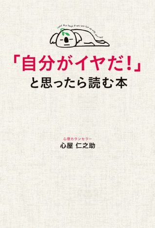 「自分がイヤだ!」と思ったら読む本 (中経出版) 心屋 仁之助 「自分がイヤだ!」と思ったら読む本 (中経出版) 心屋 仁之助