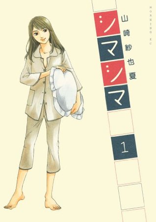 シマシマ(1) (モーニングKC) 山崎紗也夏 シマシマ(1) (モーニングKC) 山崎紗也夏