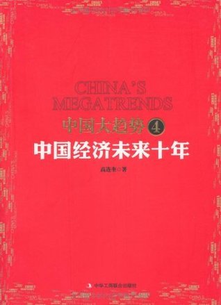 中国大趋势4:中国经济未来10年 高连奎 中国大趋势4:中国经济未来10年 高连奎