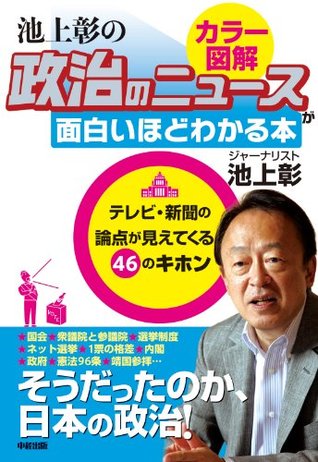 政治のしくみをカラー図解で読み解く! 池上彰の 政治のニュースが面白いほどわかる本 Akira Ikegami 政治のしくみをカラー図解で読み解く! 池上彰の 政治のニュースが面白いほどわかる本 Akira Ikegami