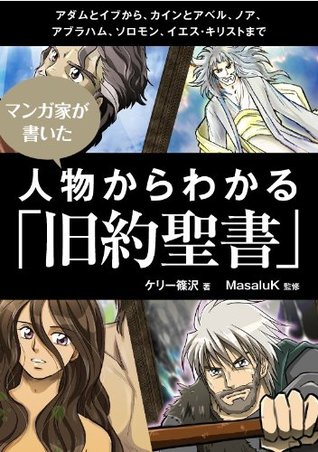 漫画家が書いた 人物からわかる「旧約聖書」 ケリー篠沢 漫画家が書いた 人物からわかる「旧約聖書」 ケリー篠沢