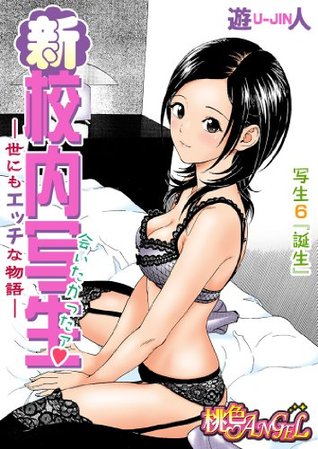 新・校内写生 ~世にもエッチな物語~ 6 遊人 新・校内写生 ~世にもエッチな物語~ 6 遊人
