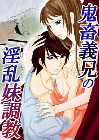 鬼畜義兄の淫乱妹調教 (TL☆恋乙女ブック) 紅雪 鬼畜義兄の淫乱妹調教 (TL☆恋乙女ブック) 紅雪