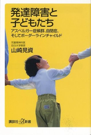 発達障害と子どもたち アスペルガー症候群、自閉症、そしてボーダーラインチャイルド (講談社+α新書) 山崎晃資 発達障害と子どもたち アスペルガー症候群、自閉症、そしてボーダーラインチャイルド (講談社+α新書) 山崎晃資
