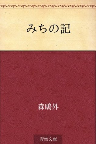 Michi no ki Ōgai Mori Michi no ki Ōgai Mori
