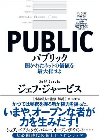 パブリック _開かれたネットの価値を最大化せよ ジェフ ジャービス パブリック _開かれたネットの価値を最大化せよ ジェフ ジャービス