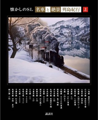 懐かしのSL「名車と絶景」列島紀行 上 講談社 懐かしのSL「名車と絶景」列島紀行 上 講談社