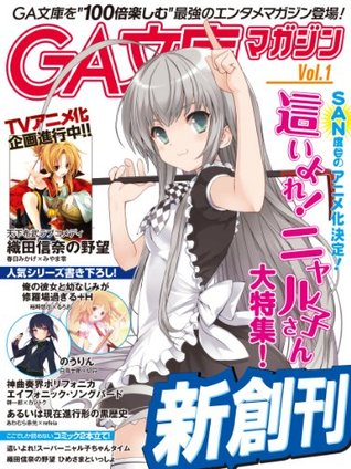 GA文庫マガジン Vol.1 GA文庫編集部 GA文庫マガジン Vol.1 GA文庫編集部