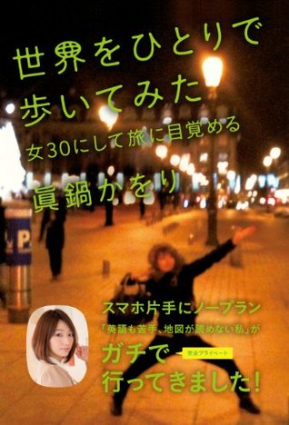 世界をひとりで歩いてみた 眞鍋かをり 世界をひとりで歩いてみた 眞鍋かをり