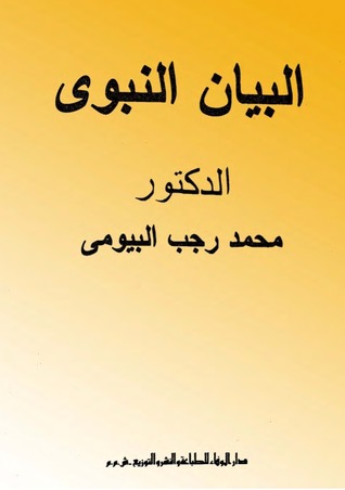 البيان النبوي محمد رجب البيومي البيان النبوي محمد رجب البيومي