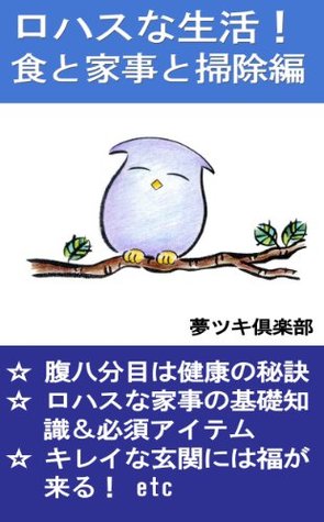 rohasunaseikatsushokutokajitosoujihenn yumetsukikurabu rohasunaseikatsushokutokajitosoujihenn yumetsukikurabu